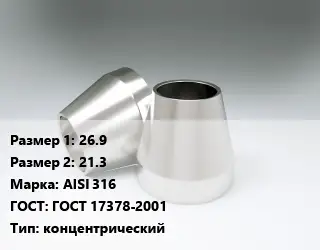 Переход нержавеющий 26.9х21.3 Сталь: AISI 316 ГОСТ: ГОСТ 17378-2001 концентрический